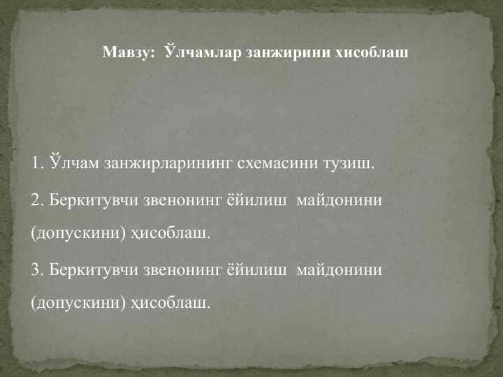 Ўлчамлар занжирини хисоблаш