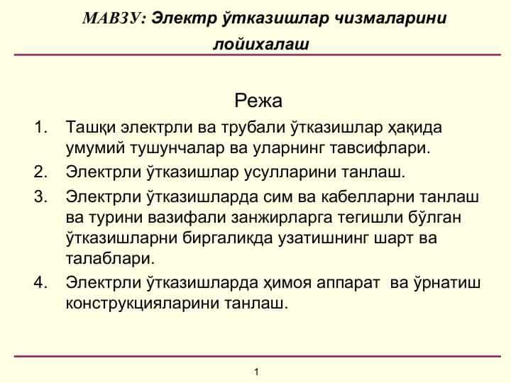 Электр ўтказишлар чизмаларини лойихалаш