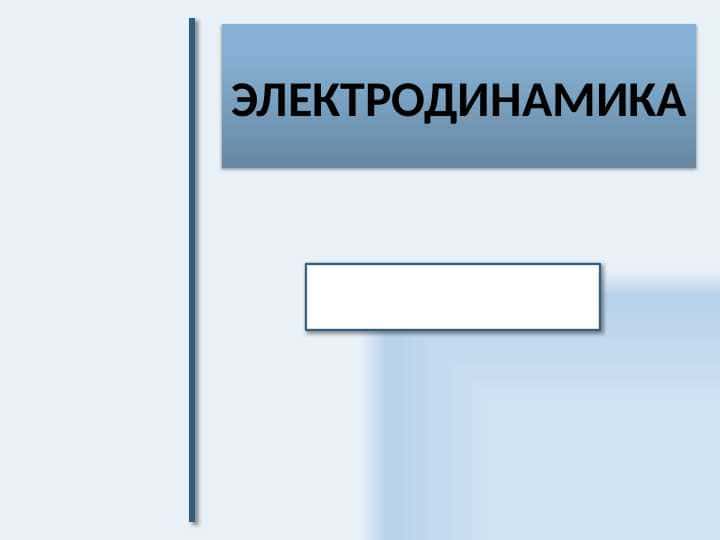 ЭЛЕКТРОДИНАМИКА
