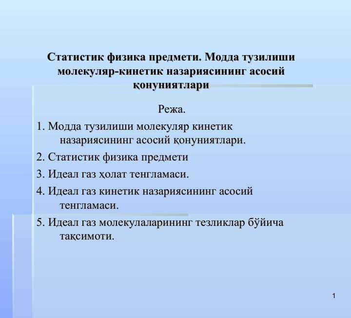 Статистик физика предмети. Модда тузилиши молекуляр-кинетик назариясининг асосий қонуниятлари