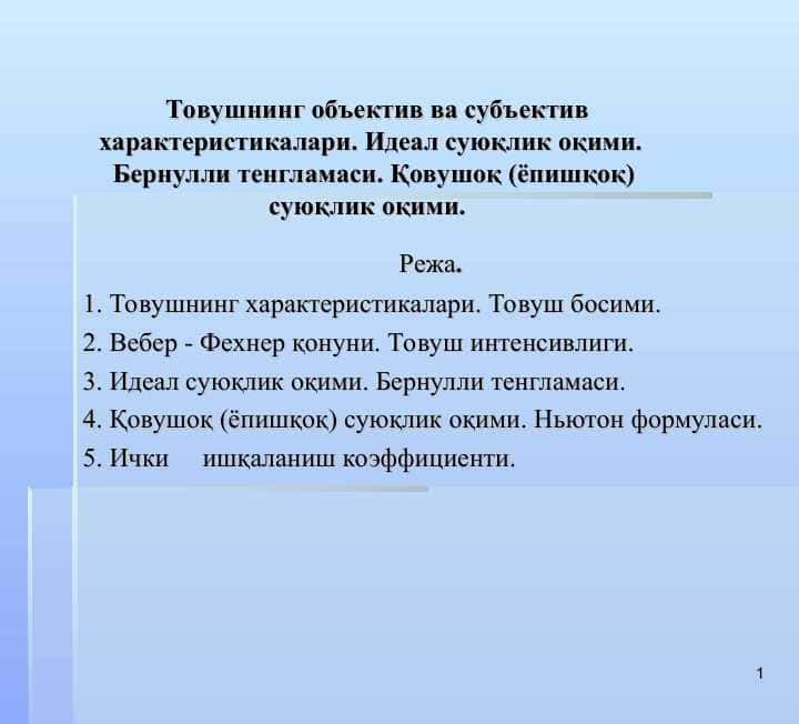 Товушнинг объектив ва субъектив характеристикалари.