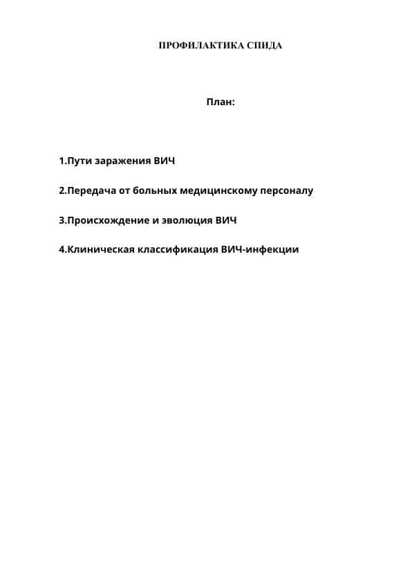 ПРОФИЛАКТИКА СПИДА