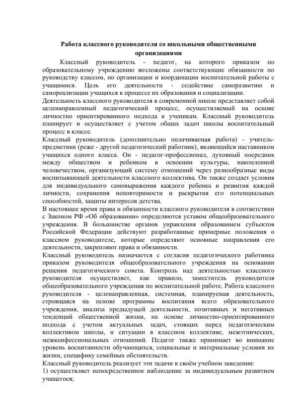 Работа классного руководителя со школьными общественными организациями