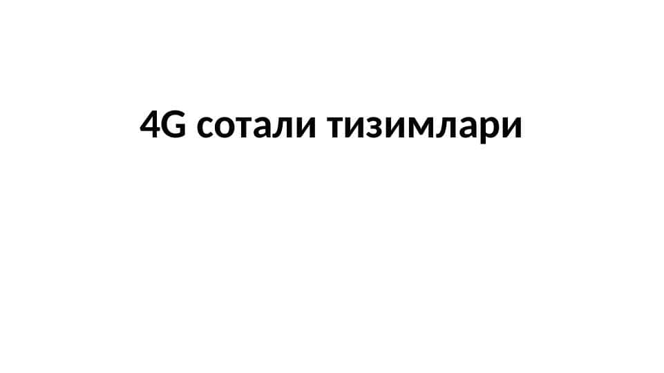 4G сотали тизимлари