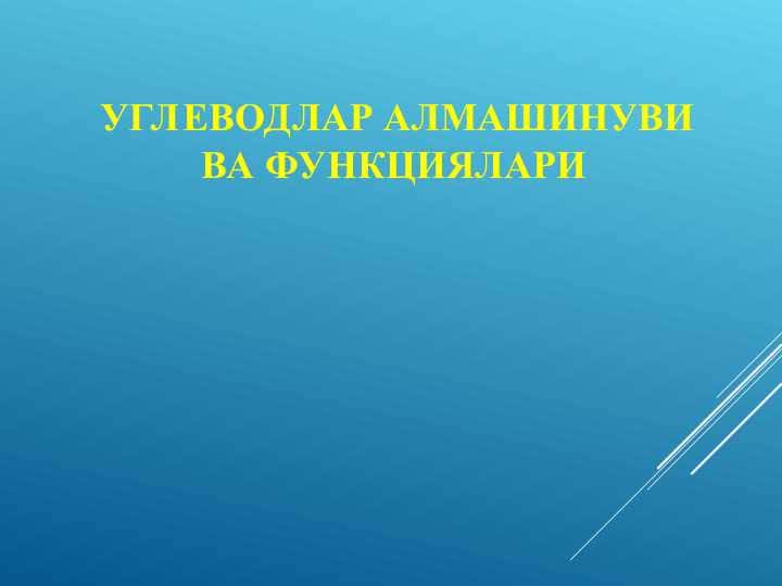 УГЛЕВОДЛАР АЛМАШИНУВИ ВА ФУНКЦИЯЛАРИ