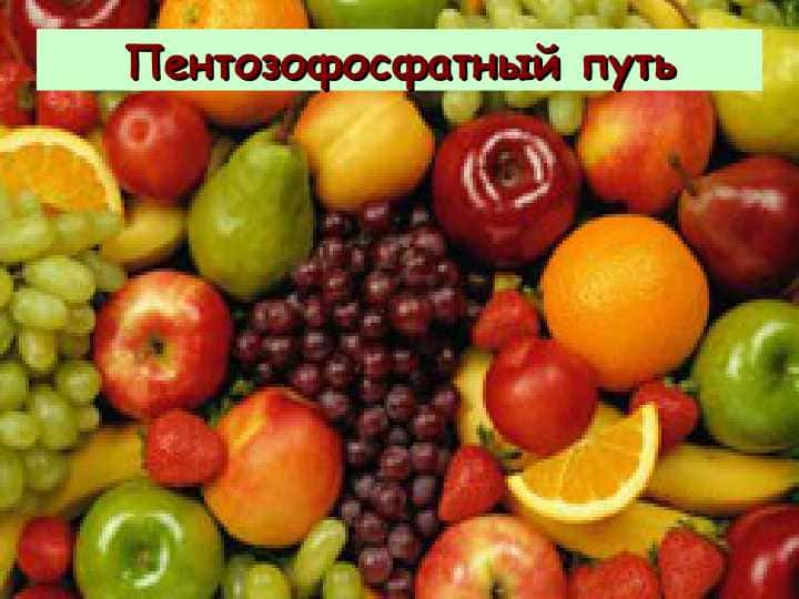 Пентозофосфатный путь