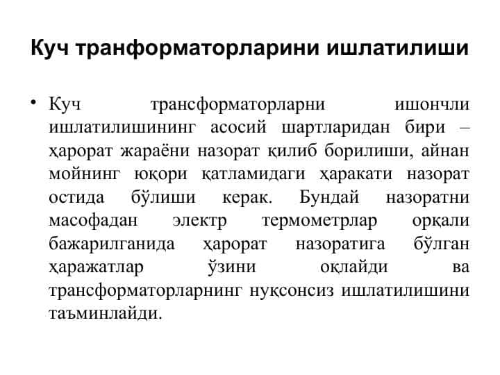 Куч транформаторларини ишлатилиши