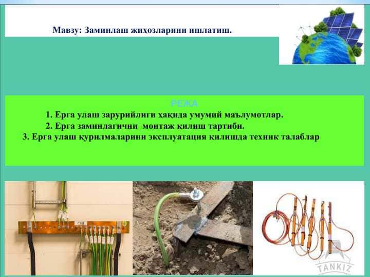 Заминлаш жиҳозларини ишлатиш