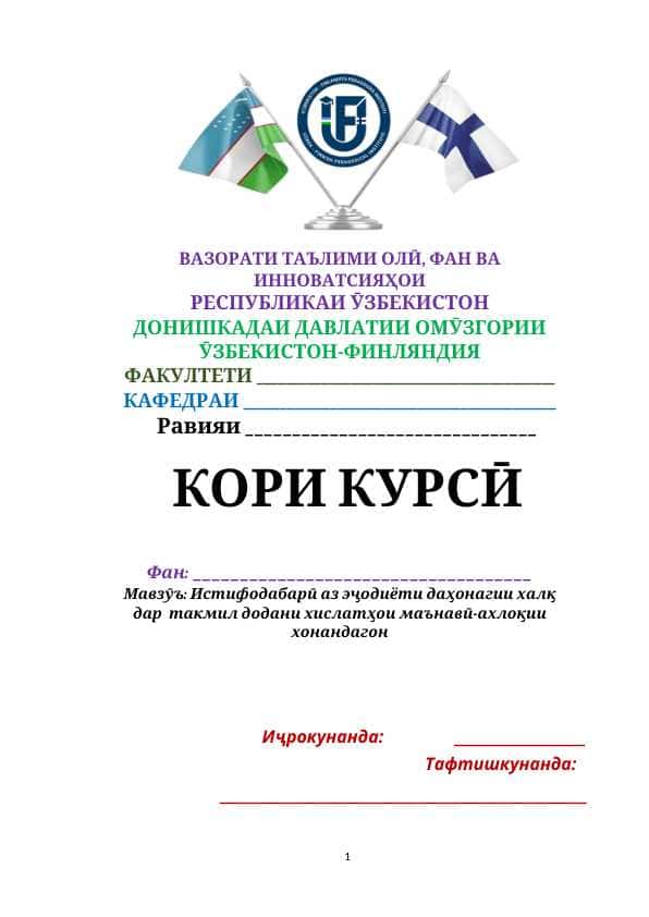 Истифодабарӣ аз эҷодиёти даҳонагии халқ дар такмил додани хислатҳои маънавӣ-ахлоқии хонандагон