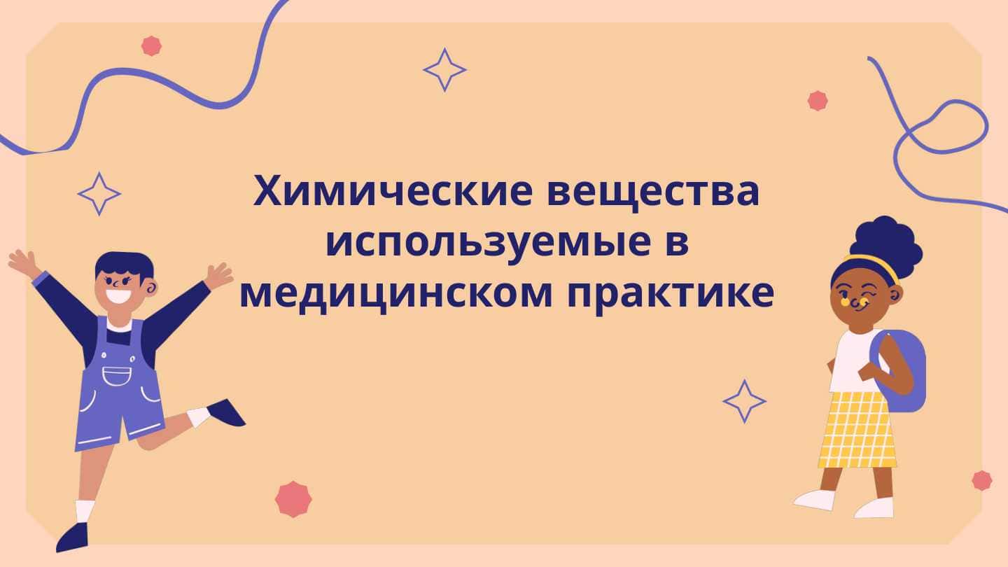 Химические вещества используемые в медицинском практике
