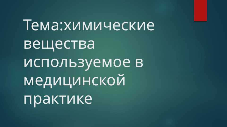 химические вещества используемое в медицинской практике
