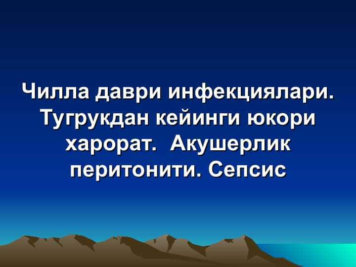 Чилла даври инфекциялари. Тугрукдан кейинги юкори харорат. Акушерлик перитонити. Сепсис