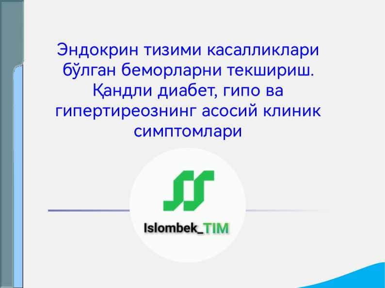 Эндокрин тизими касалликлари бўлган беморларни текшириш. Қандли диабет, гипо ва гипертиреознинг асосий клиник симптомлари