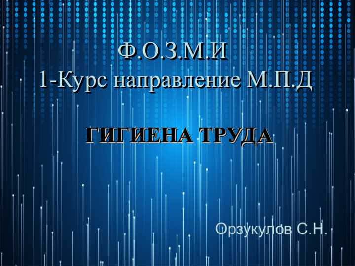 ГИГИЕНА ТРУДА
