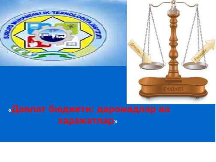 Давлат бюджети: даромадлар ва харажатлар Davlat budjeti daroadlar va harajatlar