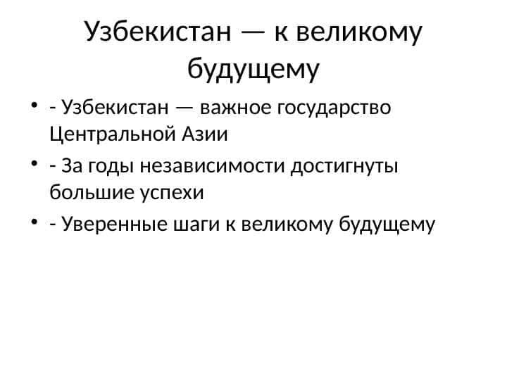 Узбекистан — к великому будущему