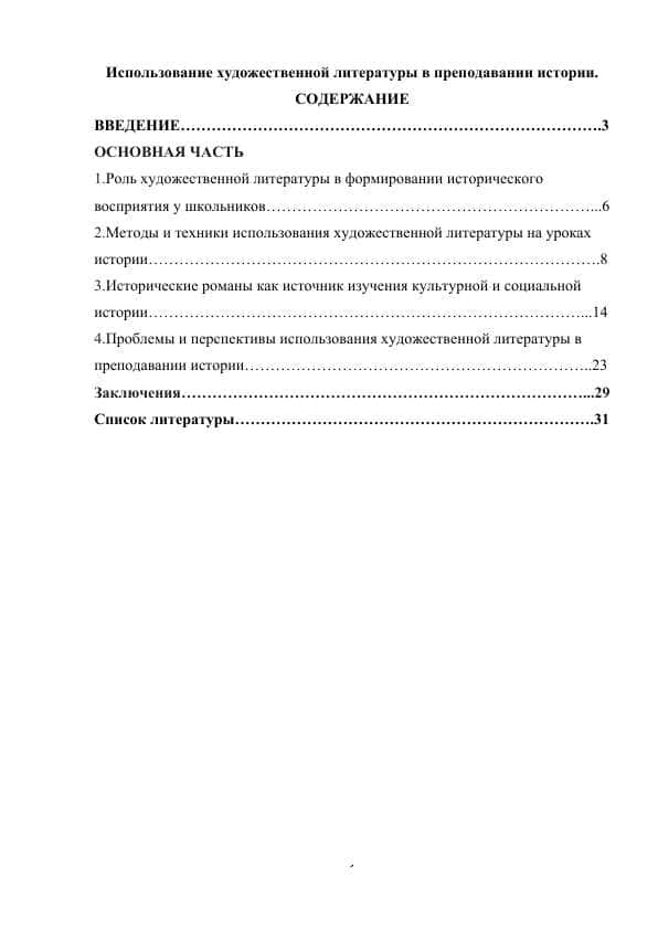 Использование художественной литературы в преподавании истории.