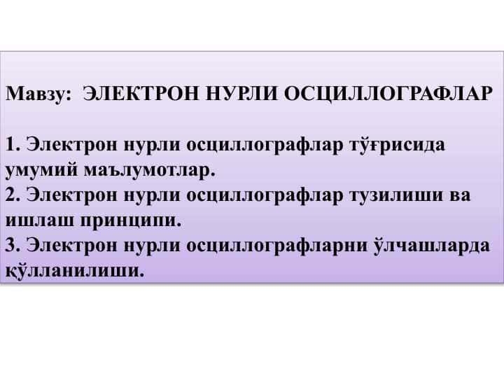 ЭЛЕКТРОН НУРЛИ ОСЦИЛЛОГРАФЛАР