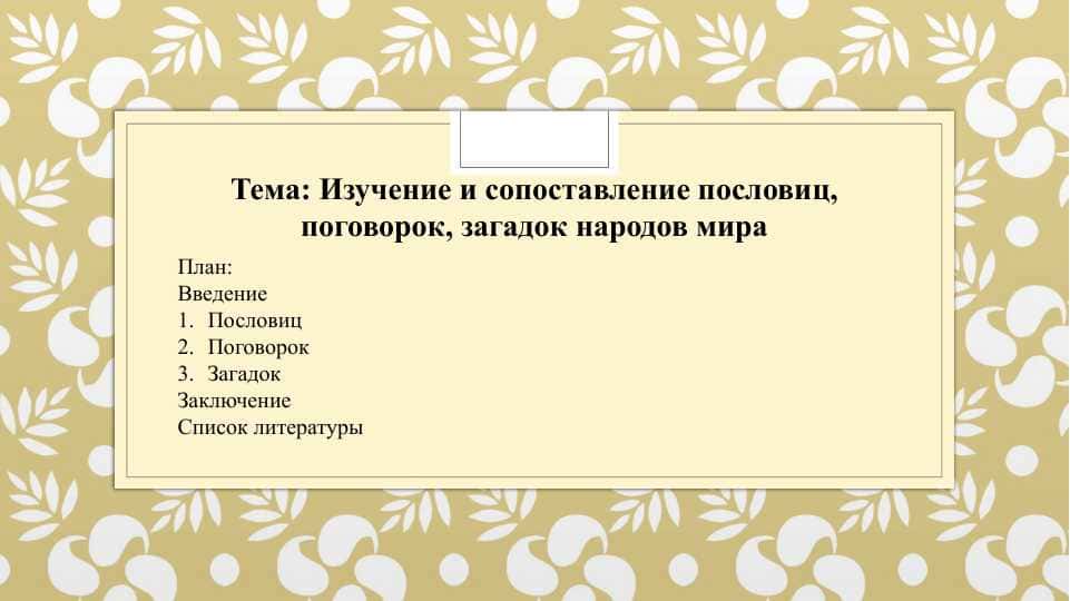 Изучение и сопоставление пословиц, поговорок, загадок народов мира