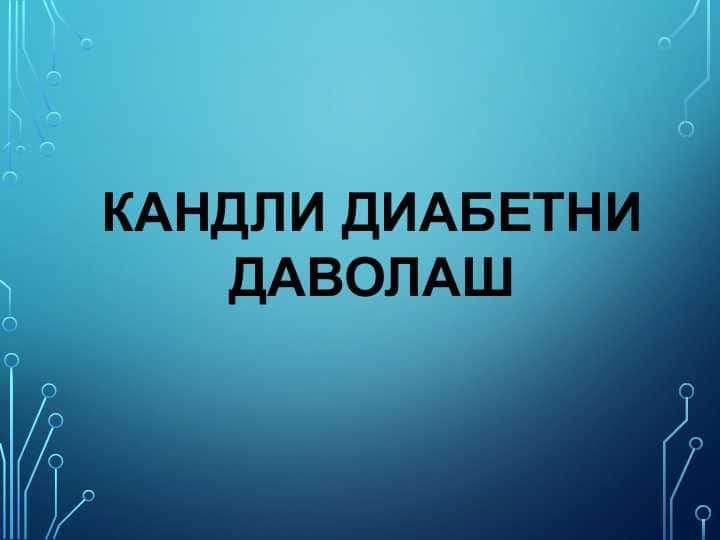 Кандли диабетни даволаш