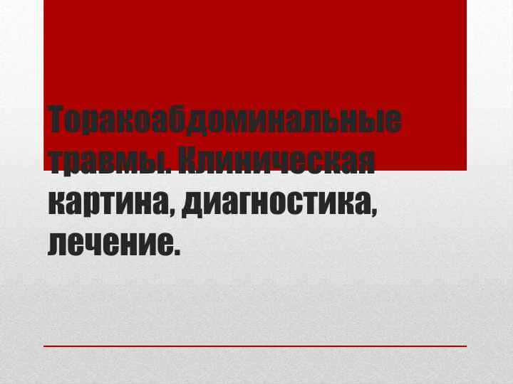 Торакоабдоминальные травмы. Клиническая картина, диагностика, лечение