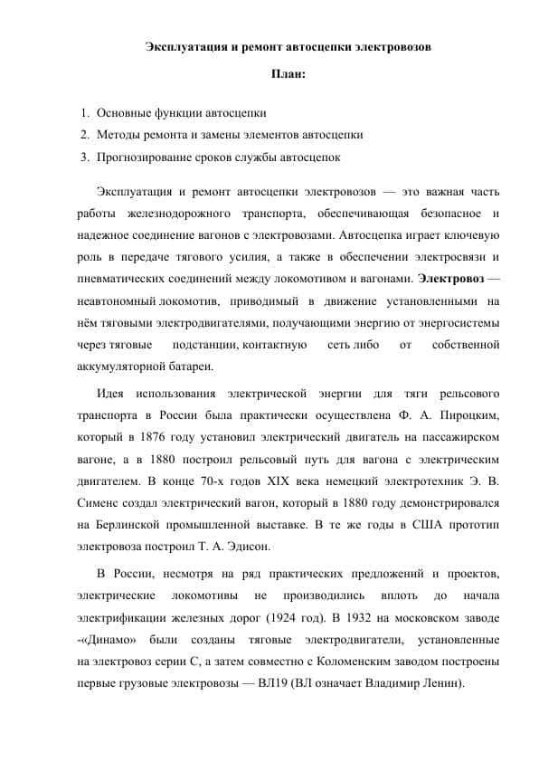 Эксплуатация и ремонт автосцепки электровозов