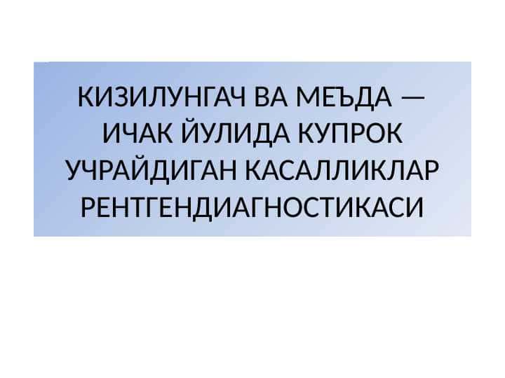 Hazm yollari kasalliklari nur diagnostikasi Хазм_йуллари_касалликлари_нур_диагностикаси