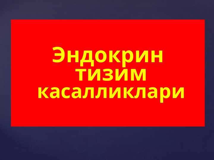 Эндокрин тизим касалликлари Endokrin tizim kasalliklari