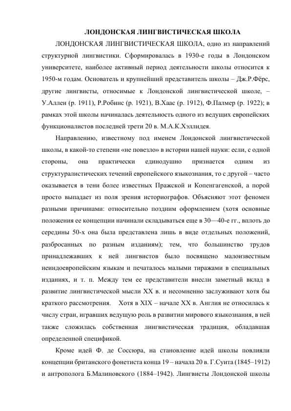 ЛОНДОНСКАЯ ЛИНГВИСТИЧЕСКАЯ ШКОЛА