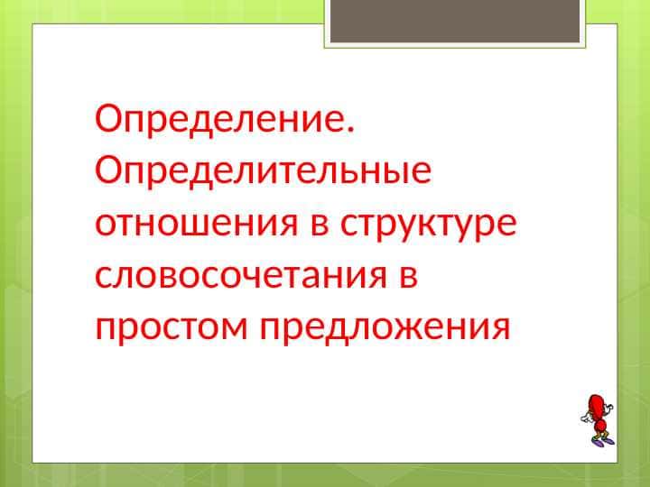 Определение. Определительные отношения в структуре словосочетания в простом предложения