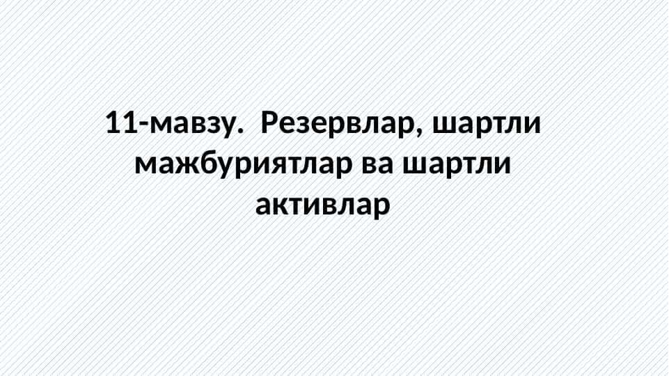 Резервлар,_шартли_мажбуриятлар_ва_шартли_активлар