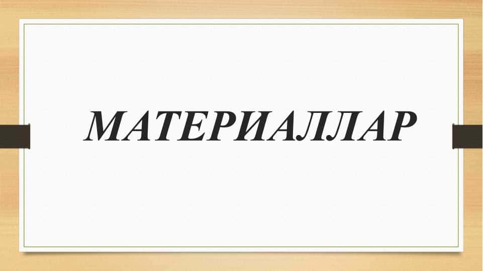 МАТЕРИАЛЛАР