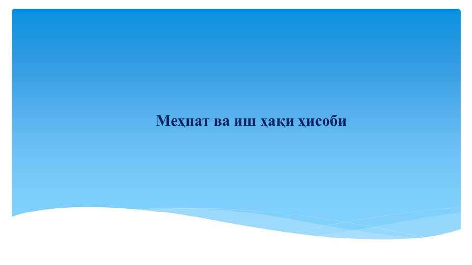 Меҳнат ва иш ҳақи ҳисоби