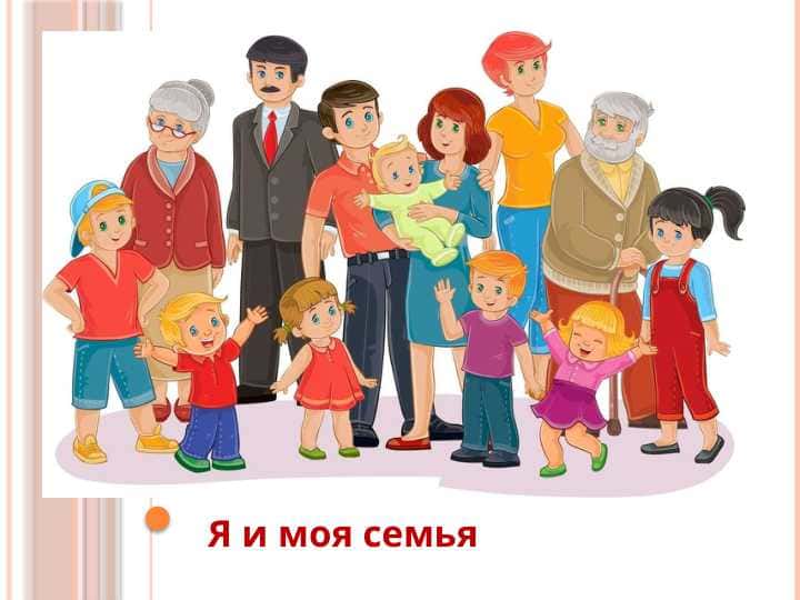Я и моя семья