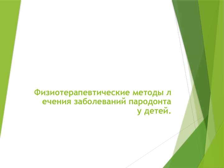 Физиотерапевтические методы лечения заболеваний пародонта у детей.