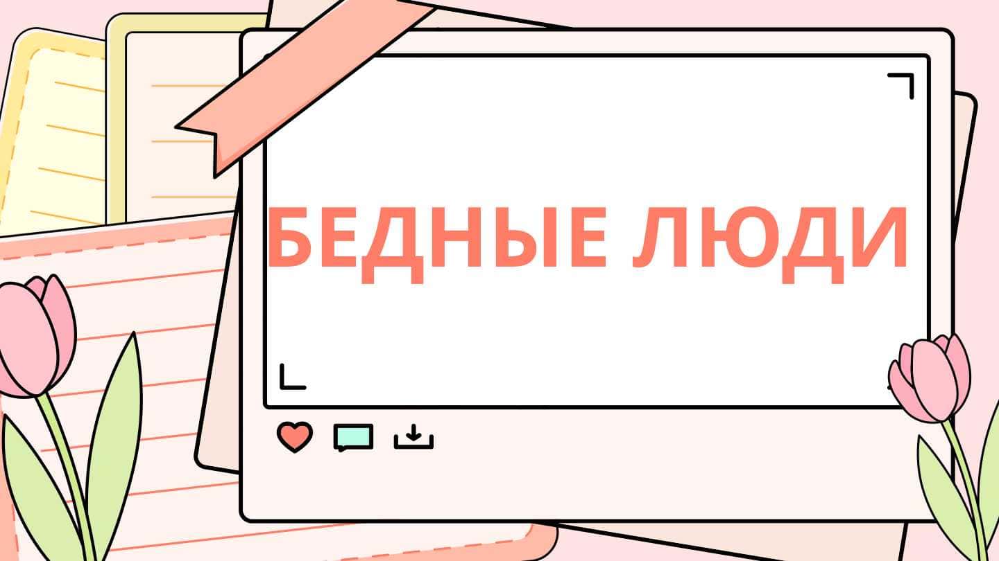 БЕДНЫЕ ЛЮДИ