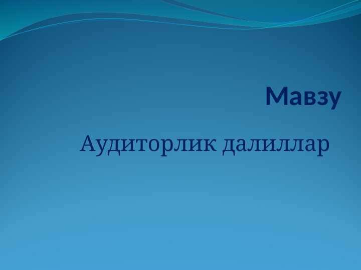 Аудиторлик далиллар