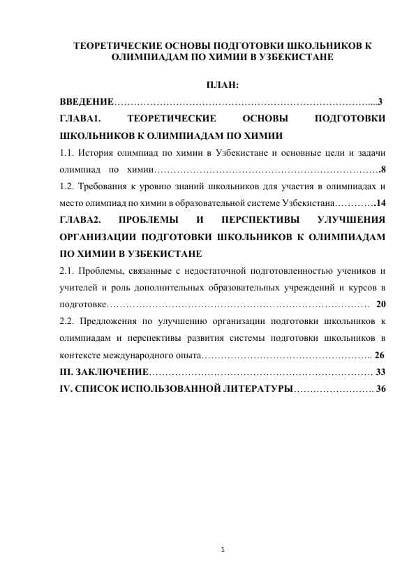 ТЕОРЕТИЧЕСКИЕ ОСНОВЫ ПОДГОТОВКИ ШКОЛЬНИКОВ К ОЛИМПИАДАМ ПО ХИМИИ В УЗБЕКИСТАНЕ