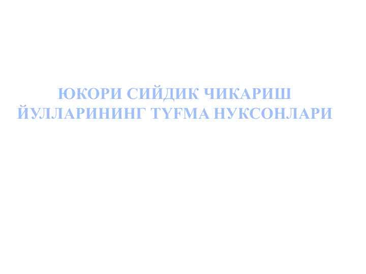 ЮКОРИ СИЙДИК ЧИКАРИШ ЙУЛЛАРИНИНГ TYFMA НУКСОНЛАРИ