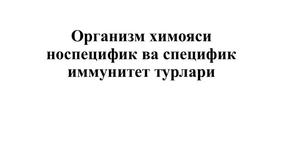 Организм химояси носпецифик ва специфик иммунитет турлари