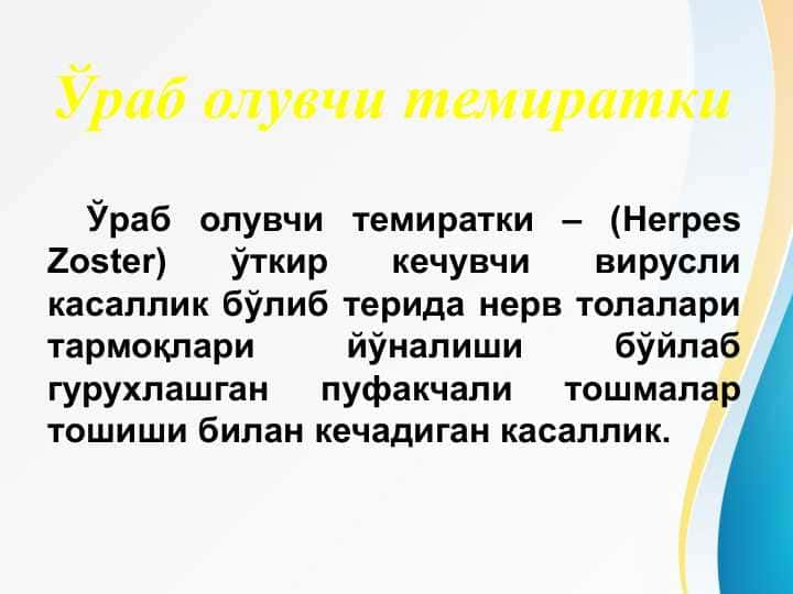 O'rab oluvchi temiratki . Ўраб олувчи темиратки