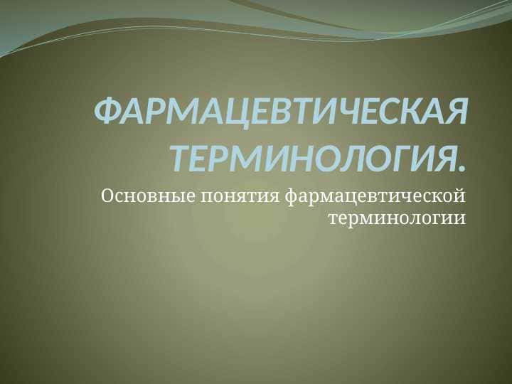 ФАРМАЦЕВТИЧЕСКАЯ ТЕРМИНОЛОГИЯ. Основные понятия фармацевтической терминологии
