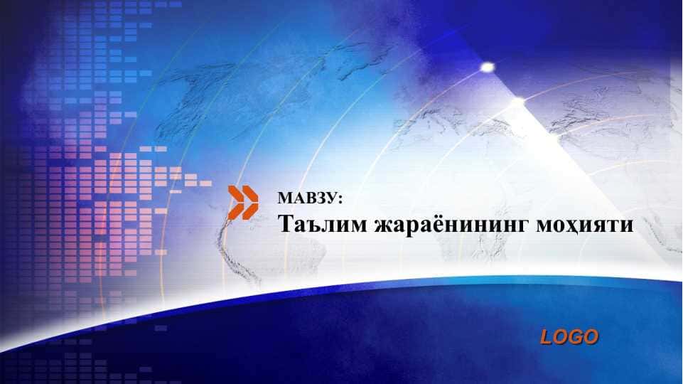 Таълим жараёнининг моҳияти