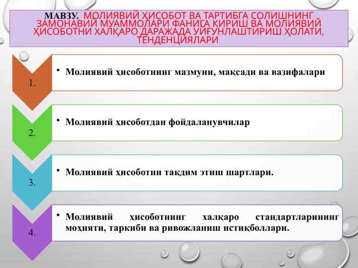 Молиявий ҳисобот ВА ТАРТИБГА СОЛИШНИНГ ЗАМОНАВИЙ МУАММОЛАРИ ФАНИГА КИРИШ ВА МОЛИЯВИЙ ҲИСОБОТНИ ХАЛҚАРО ДАРАЖАДА УЙҒУНЛАШТИРИШ ҲОЛАТИ, ТЕНДЕНЦИЯЛАРИ