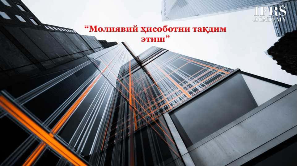Молиявий ҳисоботни тақдим этиш