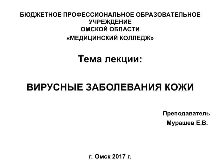 ВИРУСНЫЕ ЗАБОЛЕВАНИЯ КОЖИ