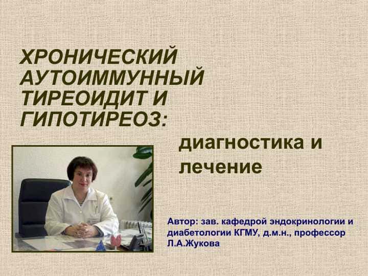 ХРОНИЧЕСКИЙ АУТОИММУННЫЙ ТИРЕОИДИТ И ГИПОТИРЕОЗ