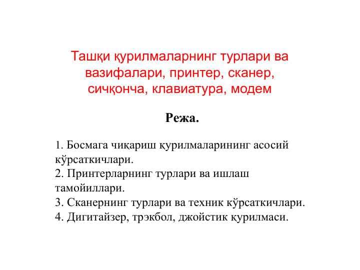 Ташқи қурилмаларнинг турлари ва вазифалари, принтер, сканер, сичқонча, клавиатура, модем