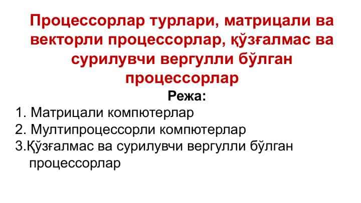 Процессорлар турлари, матрицали ва векторли процессорлар, қўзғалмас ва сурилувчи вергулли бўлган процессорлар