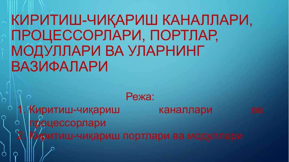Киритиш-чиқариш каналлари, процессорлари, портлар, модуллари ва уларнинг вазифалари